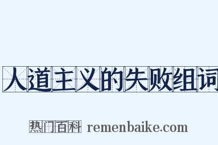 人道主义的失败组词是什么意思的图片